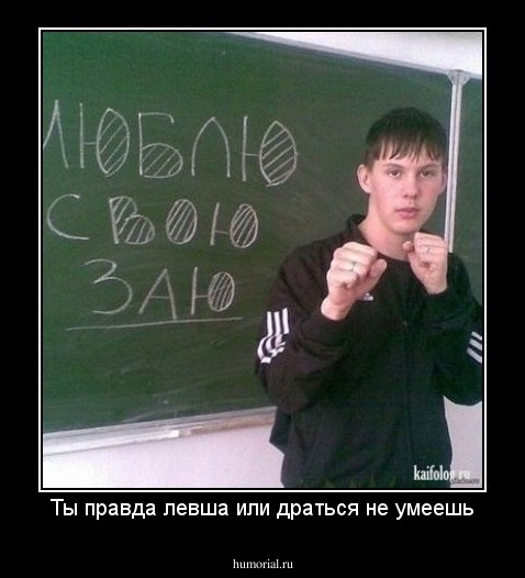 Ты правда левша или драться не умеешь