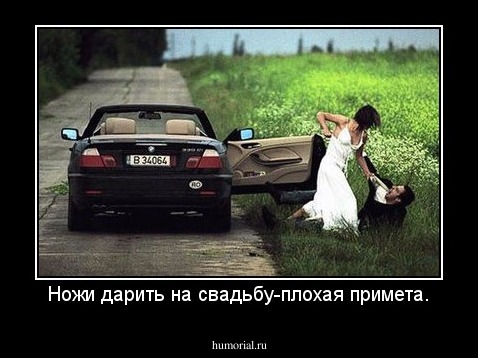 Ножи дарить на свадьбу-плохая примета.