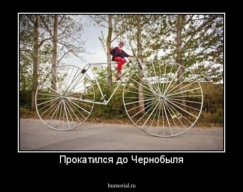 Прокатился до Чернобыля