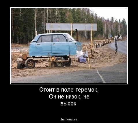 Стоит в поле теремок,
Он не низок, не высок