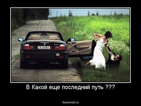 В Какой еще последний путь ???