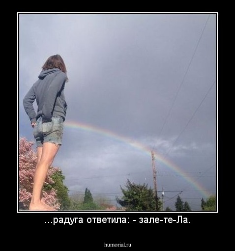 ...радуга ответила: - зале-те-Ла.