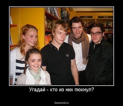 Угадай - кто из них пюкнул?