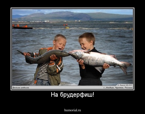 На брудерфиш!