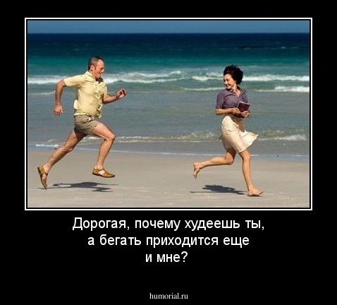 Дорогая, почему худеешь ты, а бегать приходится еще и мне?