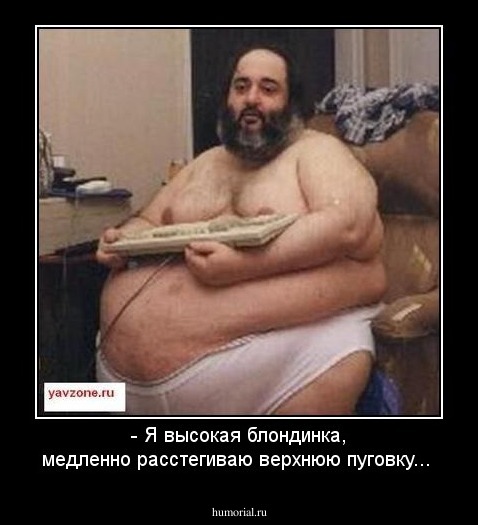 - Я высокая блондинка, медленно расстегиваю верхнюю пуговку...
