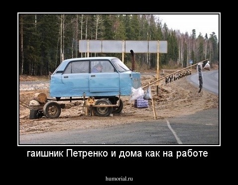 гаишник Петренко и дома как на работе 