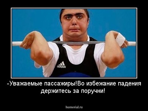 -Уважаемые пассажиры!Во избежание падения держитесь за поручни!