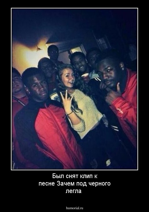 Был снят клип к песне  Зачем под черного легла