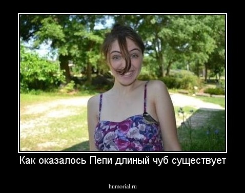 Как оказалось Пепи длиный чуб существует