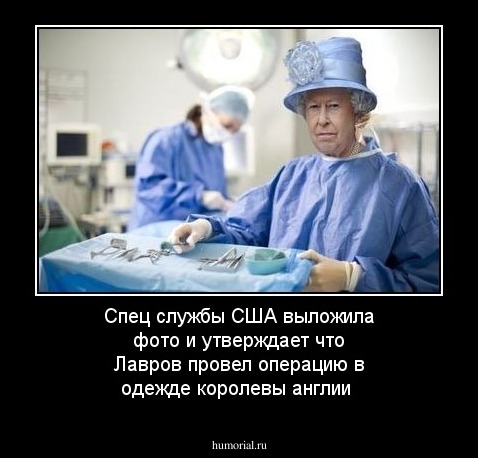 Спец службы США выложила фото и утверждает что Лавров провел операцию в одежде королевы англии