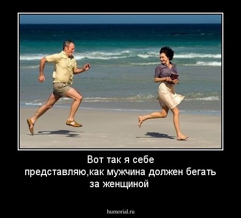 Вот так я себе представляю,как мужчина должен бегать за женщиной