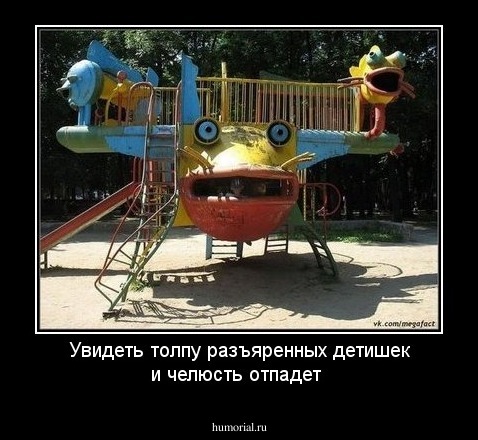 Увидеть толпу разъяренных детишек и челюсть отпадет
