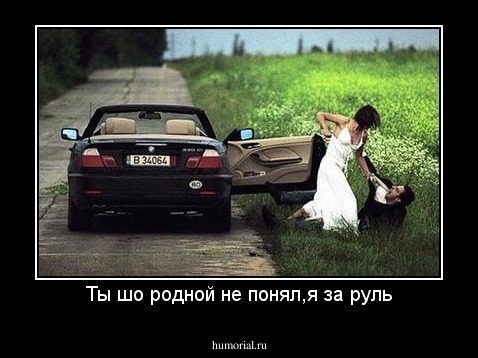 Ты шо родной не понял,я за руль