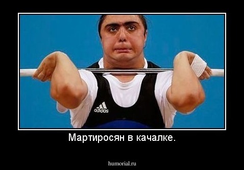 Мартиросян в качалке.