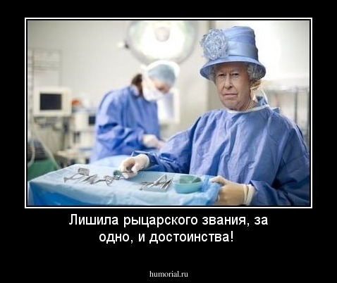 Лишила рыцарского звания, за одно, и достоинства!