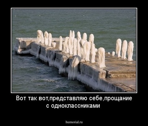 Вот так вот,представляю себе,прощание с одноклассниками