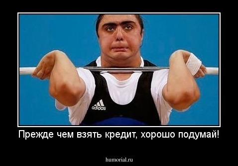 Прежде чем взять кредит, хорошо подумай!