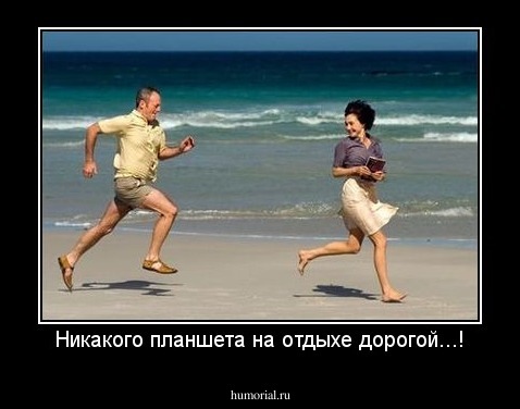 Никакого планшета на отдыхе дорогой...!