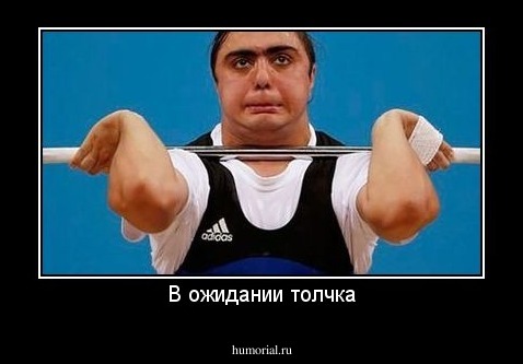 В ожидании толчка