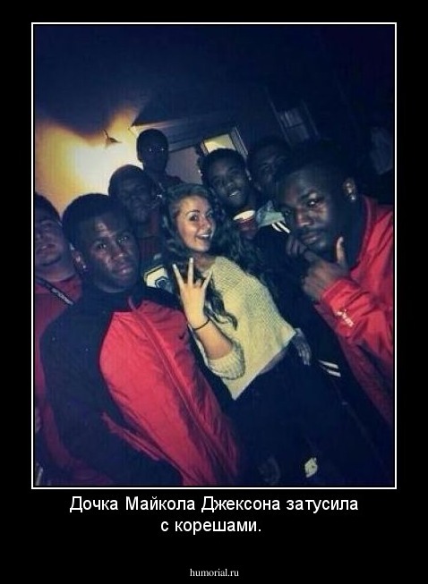 Дочка Майкола Джексона затусила с корешами.