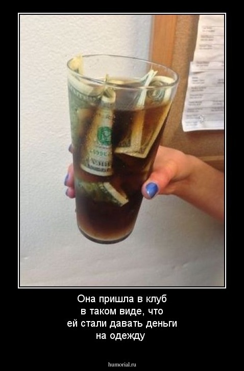 Она пришла в клуб в таком виде, что ей стали давать деньги на одежду