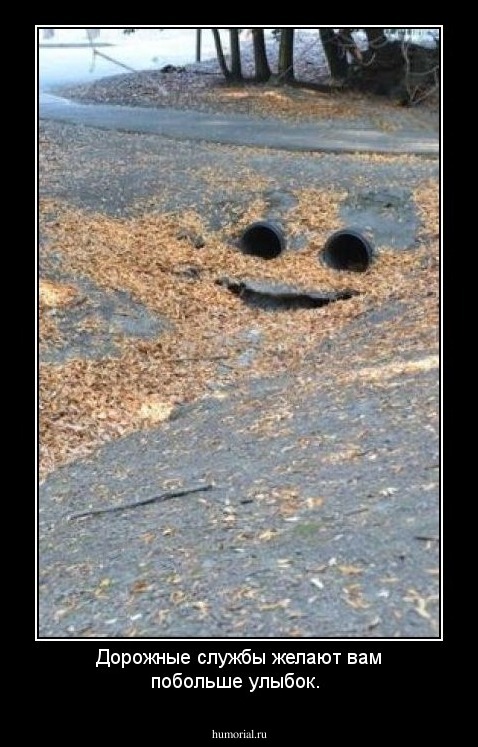 Дорожные службы желают вам побольше улыбок.