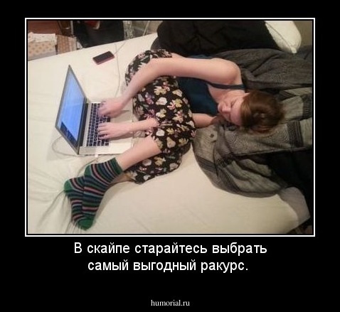 В скайпе старайтесь выбрать самый выгодный ракурс.
