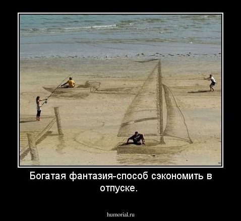 Богатая фантазия-способ сэкономить в отпуске.