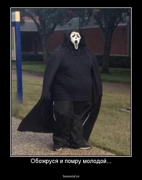 Обожруся и помру молодой...