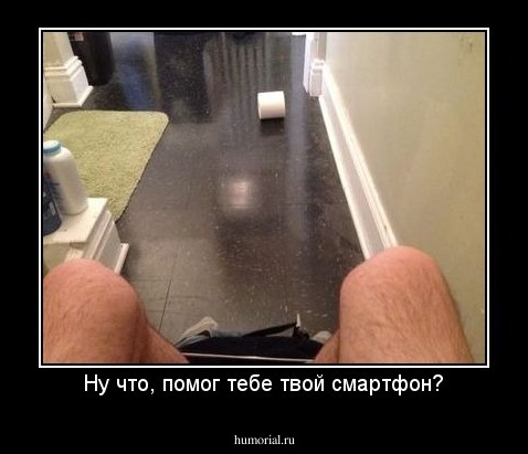 Ну что, помог тебе твой смартфон?