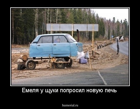 Емеля у щуки попросил новую печь 