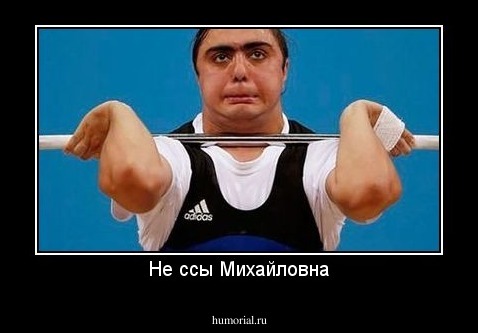 Не ссы Михайловна