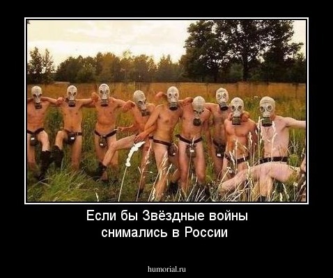 Если бы Звёздные войны снимались в России