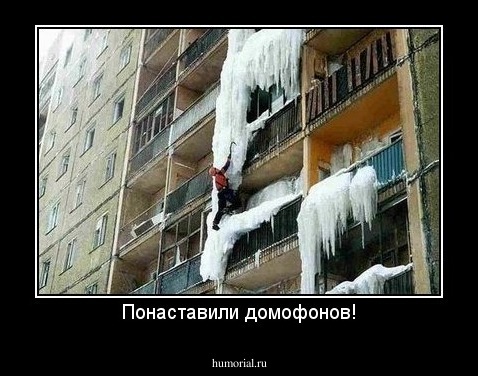 Понаставили домофонов!