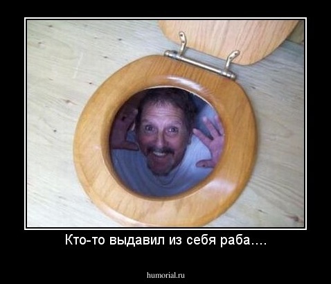 Кто-то выдавил из себя раба....