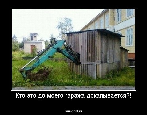 Кто это до моего гаража докапывается?!