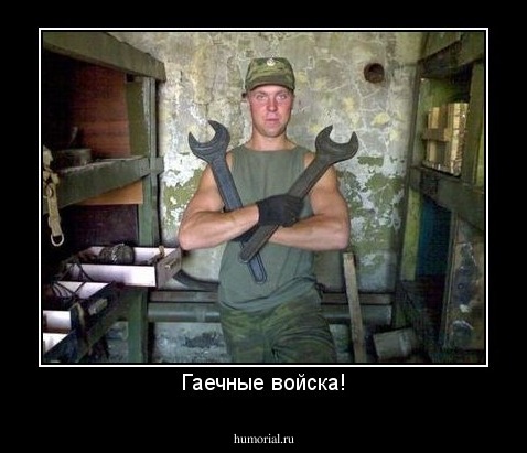 Гаечные войска!