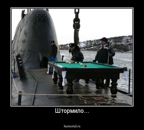 Штормило...