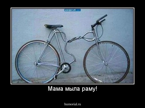 Мама мыла раму!