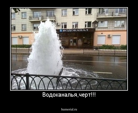 Водоканалья,черт!!!