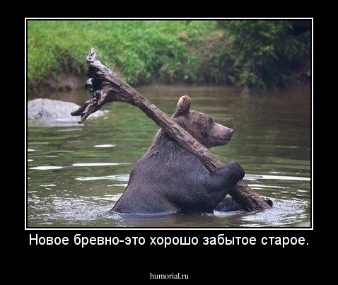 Новое бревно-это хорошо забытое старое.