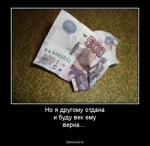 Но я другому отдана и буду век ему верна...