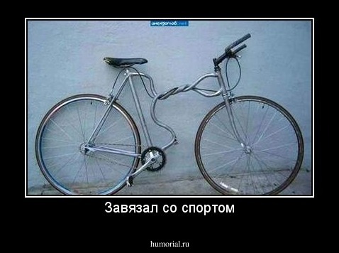 Завязал со спортом