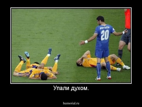 Упали духом.