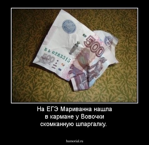 На ЕГЭ Мариванна нашла в кармане у Вовочки скомканную шпаргалку.