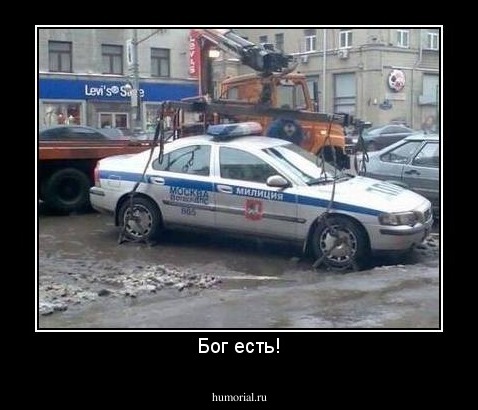 Бог есть!