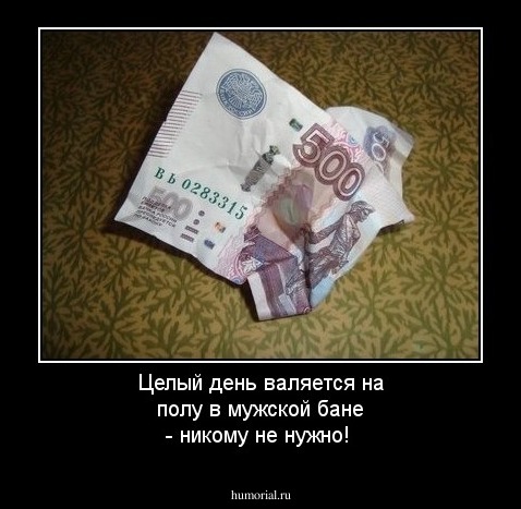 Целый день валяется на полу в мужской бане - никому не нужно!