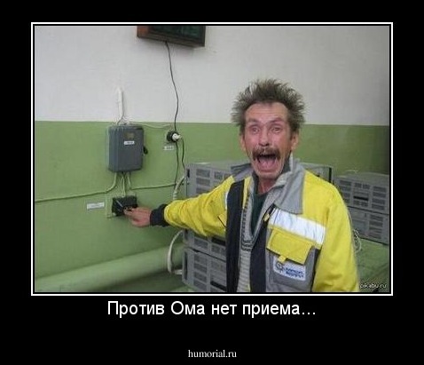 Против Ома нет приема...