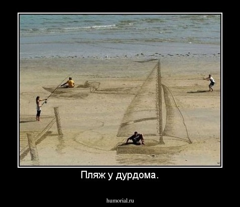 Пляж у дурдома.